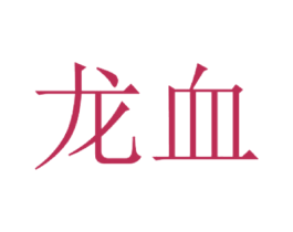 龙血