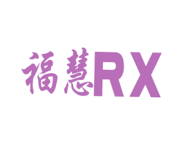 福慧;RX