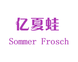 亿夏蛙 SOMMER FROSCH