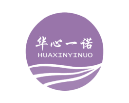 华心一诺
