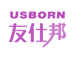 友仕邦 USBORN