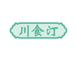 川食汀