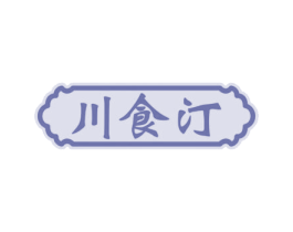 川食汀