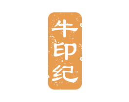 牛印纪