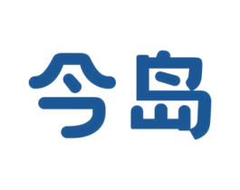 今岛