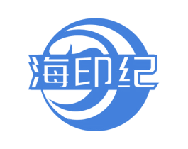 海印纪