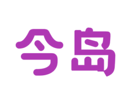 今岛
