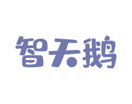 智天鹅