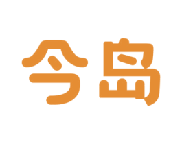 今岛
