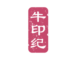 牛印纪