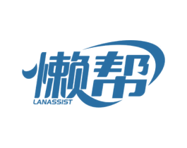 懒帮 LANASSIST