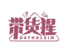 带货猩 DAYHOLSIM