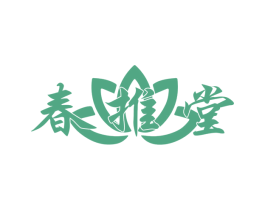春推堂