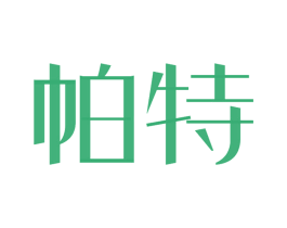 帕特