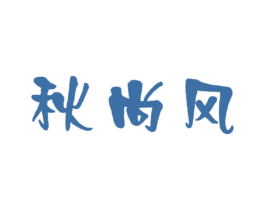 秋尚风