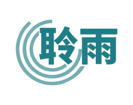 聆雨