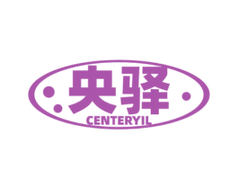 央驿 CENTERYIL