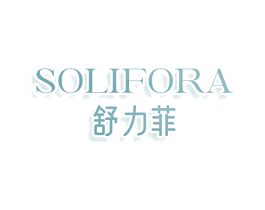 舒力菲SOLIFORA