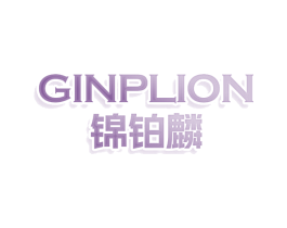 GINPLION 锦铂麟