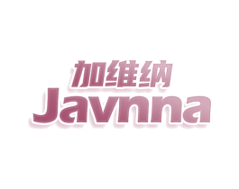 加维纳 JAVNNA