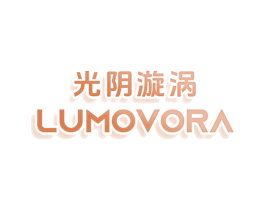 光阴漩涡 LUMOVORA
