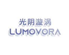 光阴漩涡 LUMOVORA