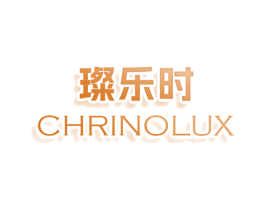 璨乐时 CHRINOLUX