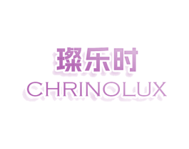 璨乐时 CHRINOLUX