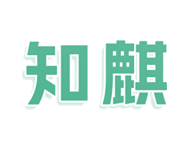 知麒