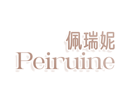 佩瑞妮 PEIRUINE