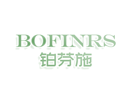 BOFINRS 铂芬施