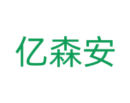 亿森安
