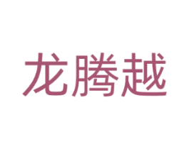 龙腾越