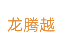 龙腾越