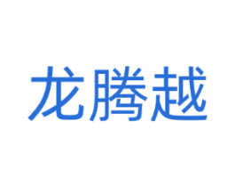 龙腾越