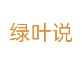 绿叶说