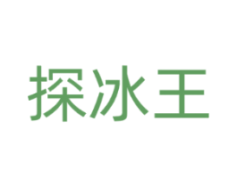探冰王