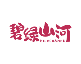 碧绿山河
