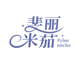 斐丽米茄 FYLEE MICHA