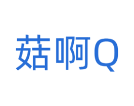 菇啊Q