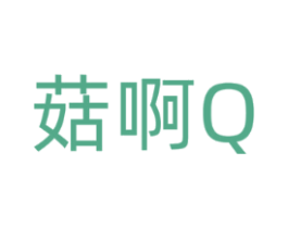 菇啊Q