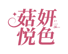 菇妍悦色