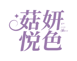 菇妍悦色