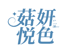 菇妍悦色