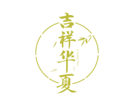 吉祥华夏