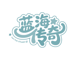 蓝海传奇