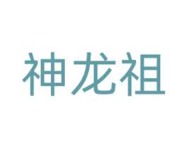 神龙祖