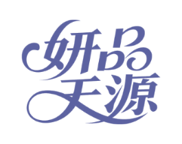 妍品天源