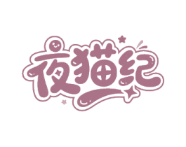 夜猫纪