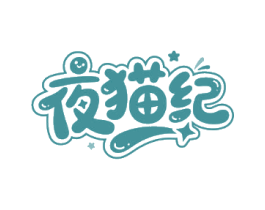夜猫纪